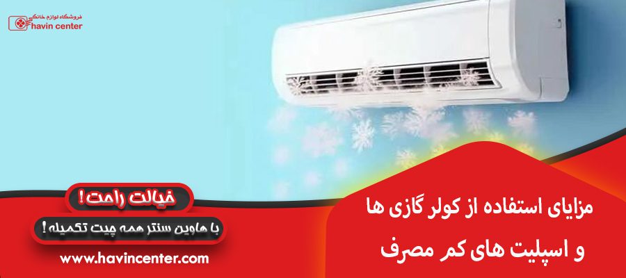 مزایای استفاده از کولر گازی ها و اسپلیت های کم مصرف
